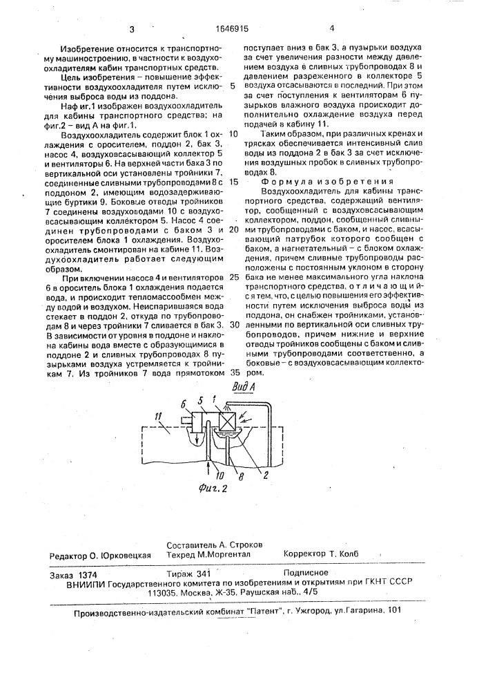 Воздухоохладитель для кабины транспортного средства (патент 1646915)