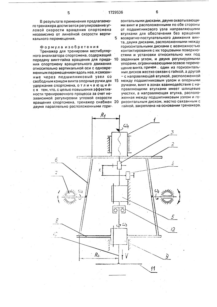 Тренажер для тренировки вестибулярного анализатора спортсмена (патент 1729536)