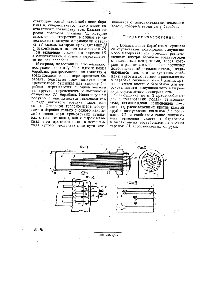 Вращающаяся барабанная сушилка (патент 30137)