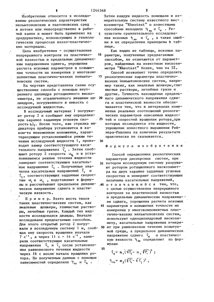 Способ определения реологических параметров дисперсных систем (патент 1244568)