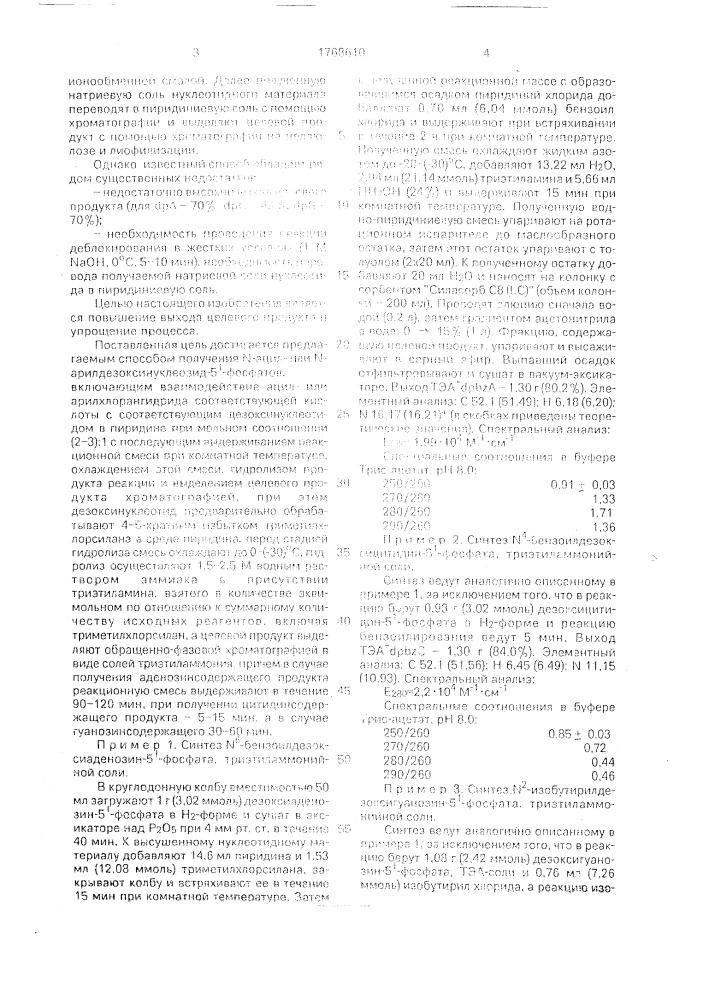 Способ получения солей n-ацил-или n-арилдезоксинуклеозид-5 @ -фосфатов (патент 1768610)