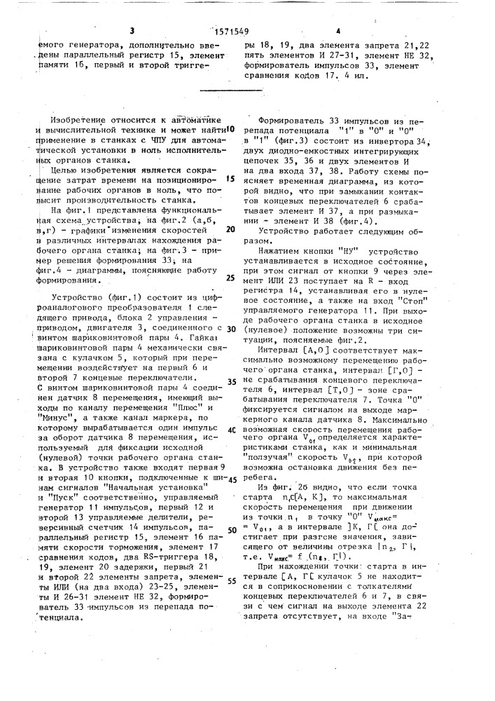Устройство для управления позиционированием в ноль исполнительных органов станка (патент 1571549)