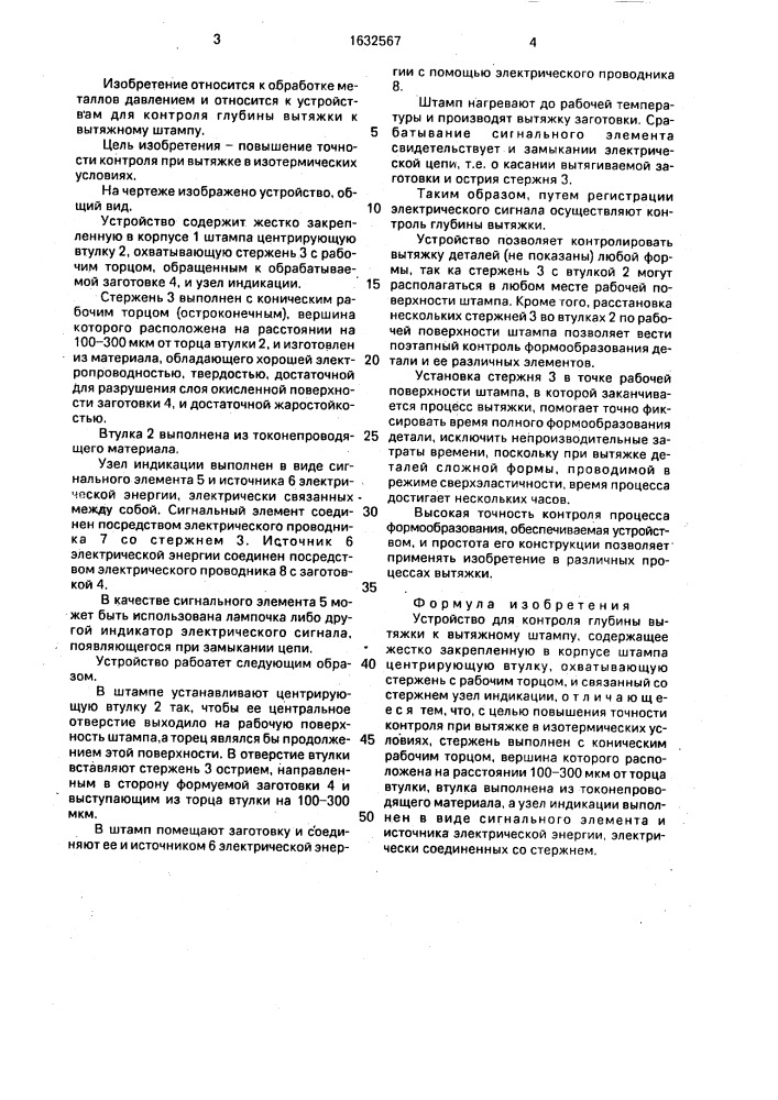 Устройство для контроля глубины вытяжки к вытяжному штампу (патент 1632567)