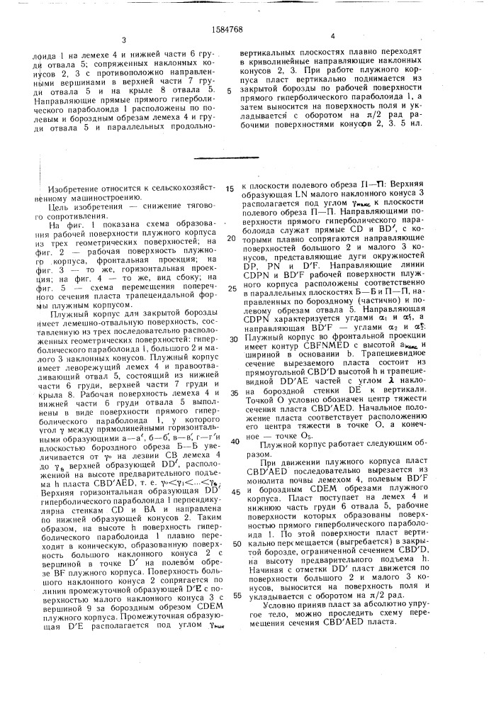 Плужный корпус для работы в закрытой борозде (патент 1584768)