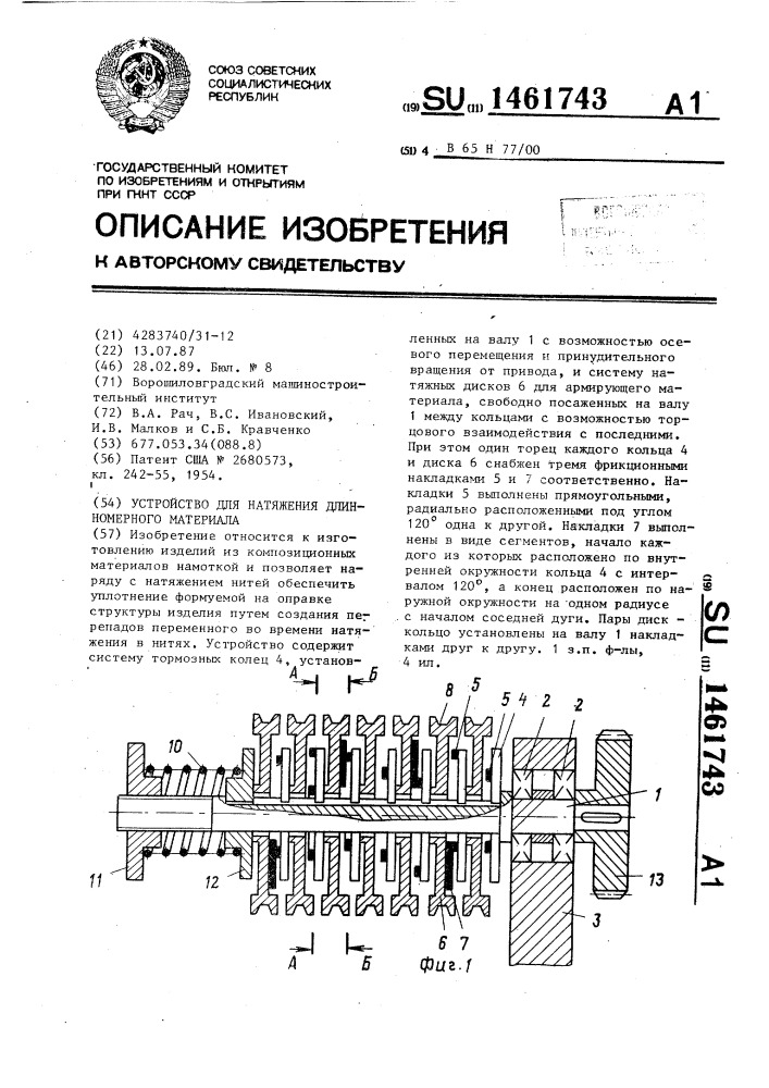 Устройство для натяжения длинномерного материала (патент 1461743)