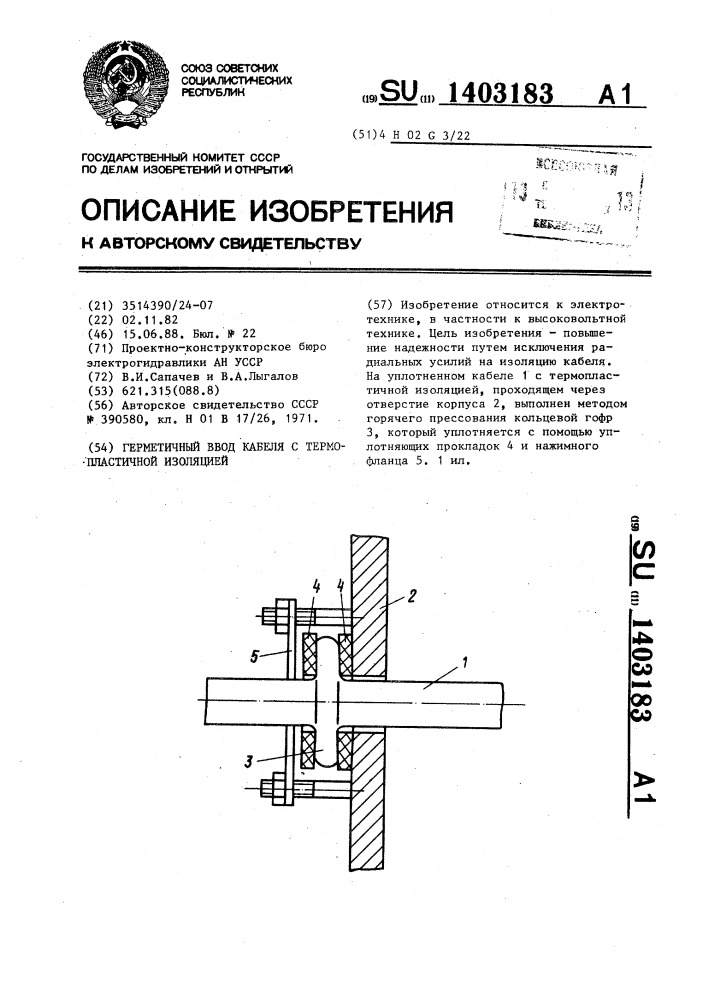 Герметичный ввод кабеля с термопластичной изоляцией (патент 1403183)