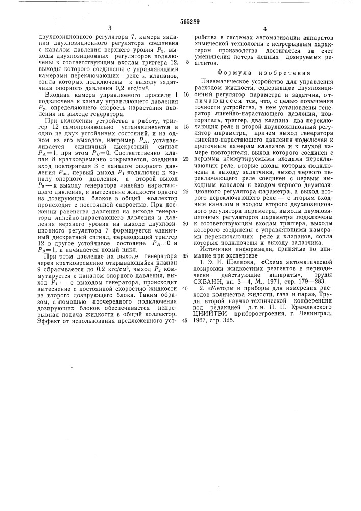 Пневматическое устройство для управления расходом жидкости (патент 565289)