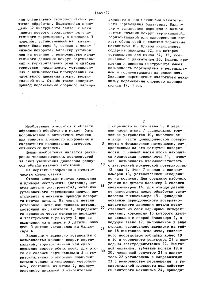 Станок для шлифования и полирования оптических деталей (патент 1449327)