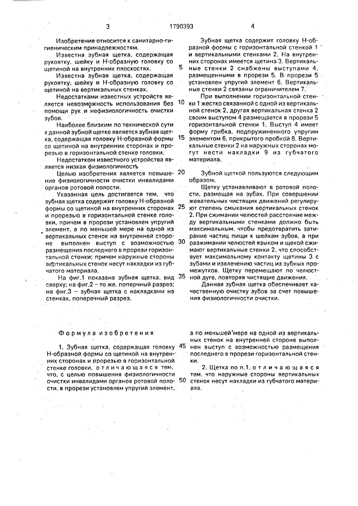 "зубная щетка "валентина" (патент 1790393)