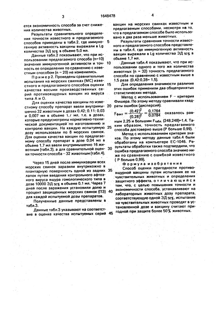 Способ оценки пригодности противоящурной вакцины (патент 1648478)