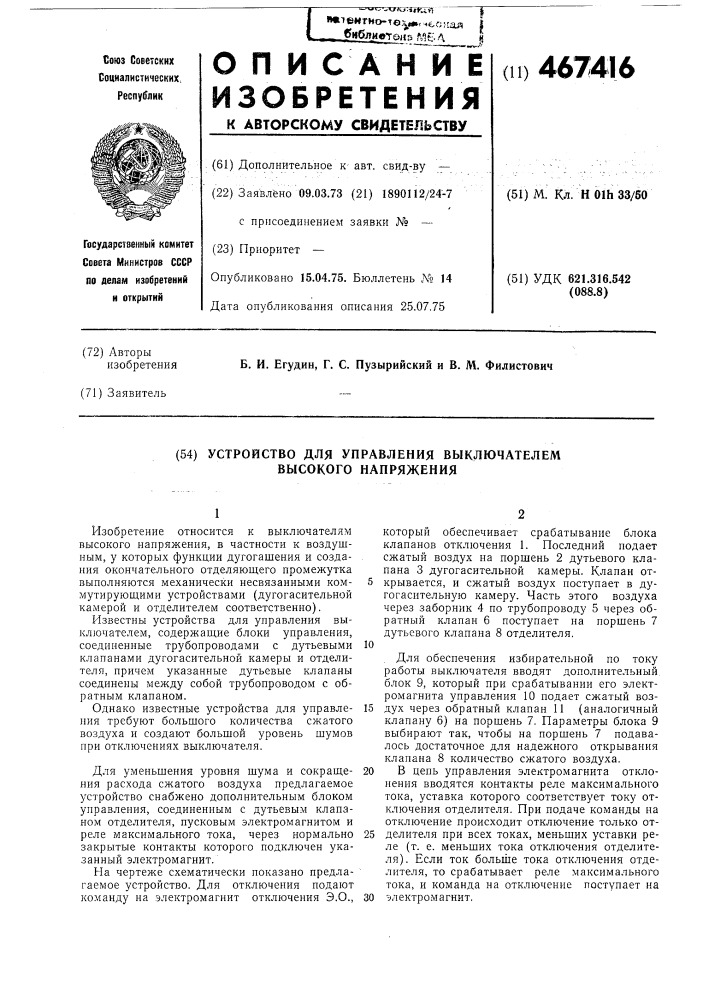 Устройство для управления выключателем высокого напряжения (патент 467416)