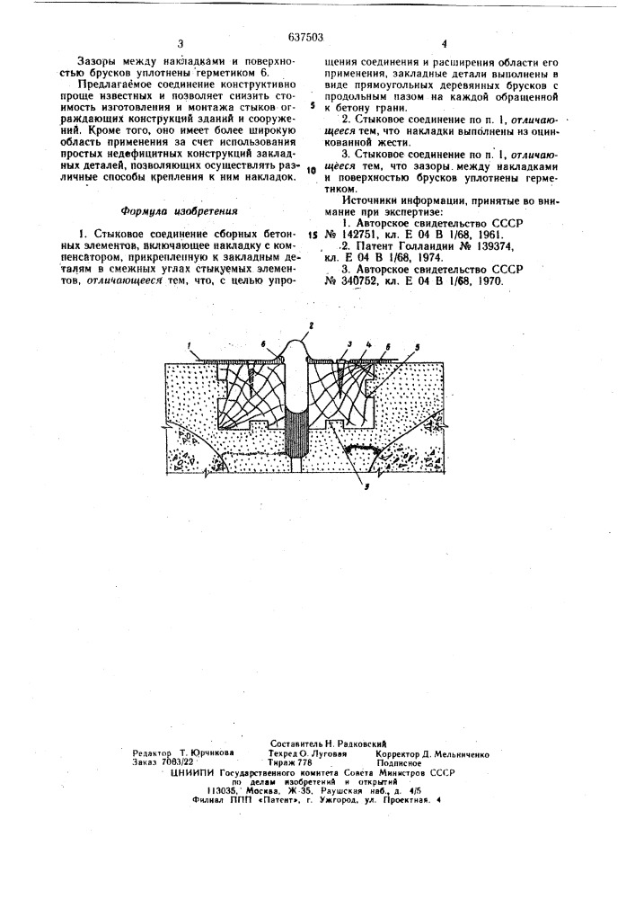Стыковое соединение сборных бетонных элементов (патент 637503)