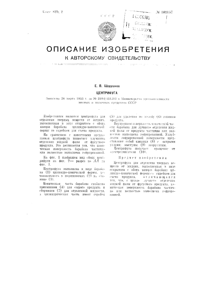 Центрифуга (патент 102157)