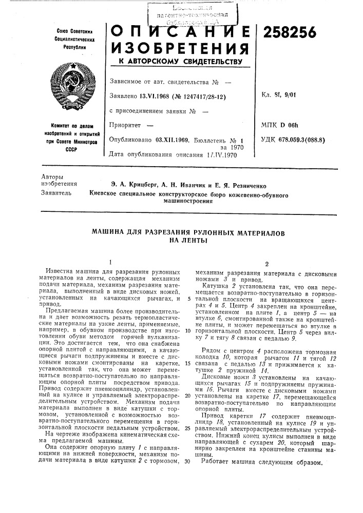 Машина для разрезания рулонных материаловна ленты (патент 258256)