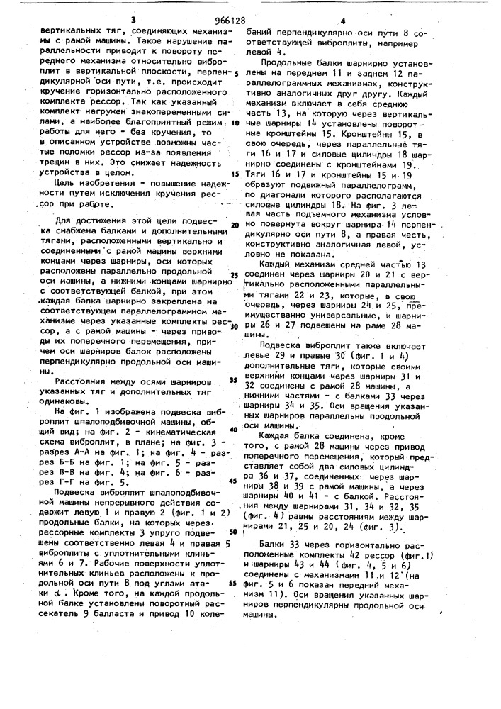 Подвеска виброплит шпалоподбивочной машины (патент 966128)