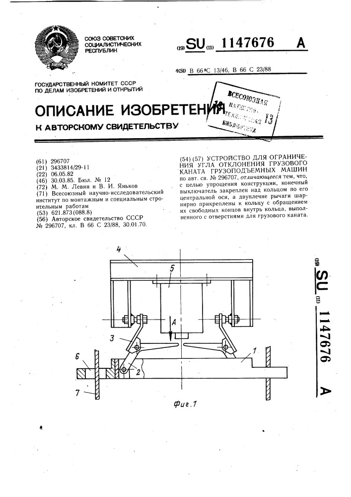 Устройство для ограничения угла отклонения грузового канала грузоподъемных машин (патент 1147676)