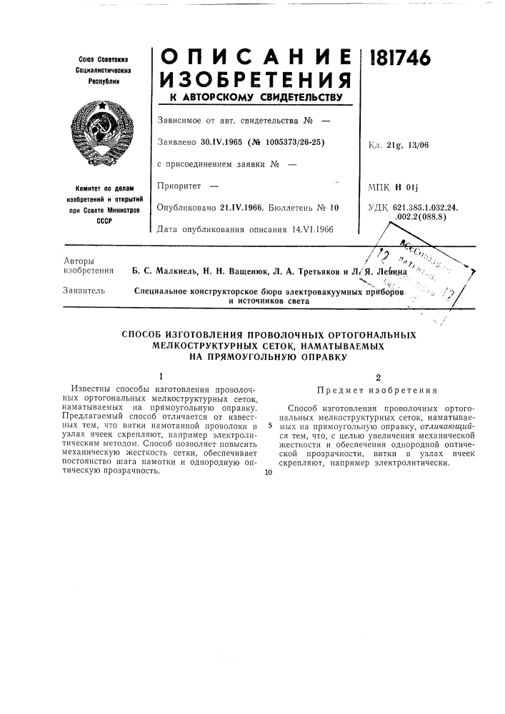 Способ изготовления проволочных ортогональных (патент 181746)