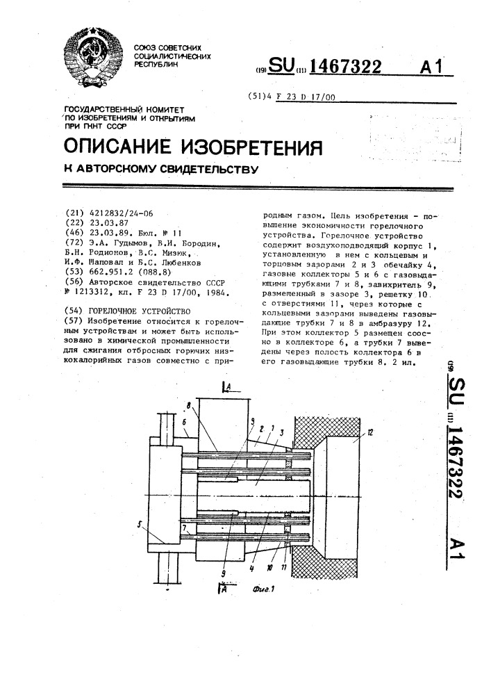 Горелочное устройство (патент 1467322)