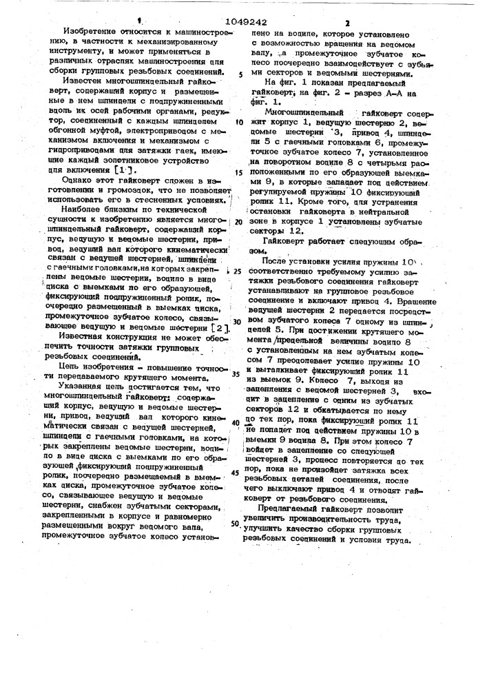 Многошпиндельный гайковерт (патент 1049242)