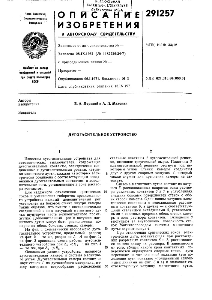 Дугогасительное устройство (патент 291257)