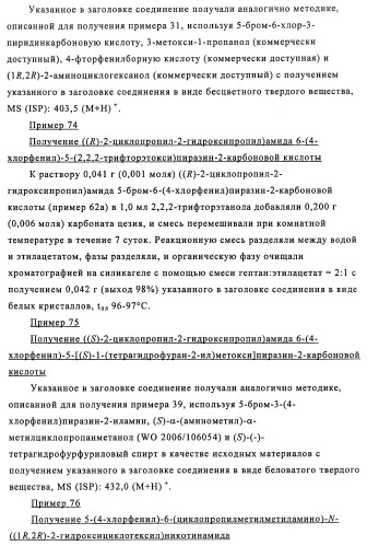 Производные 3-пиридинкарбоксамида и 2-пиразинкарбоксамида в качестве агентов, повышающих уровень лвп-холестерина (патент 2454405)