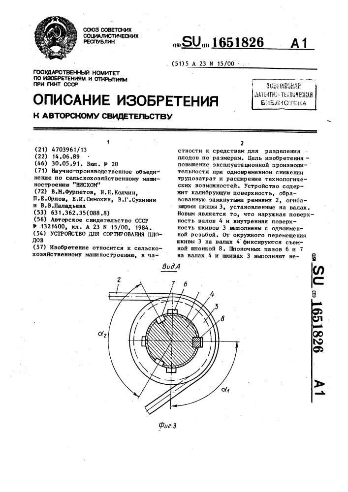 Устройство для сортирования плодов (патент 1651826)