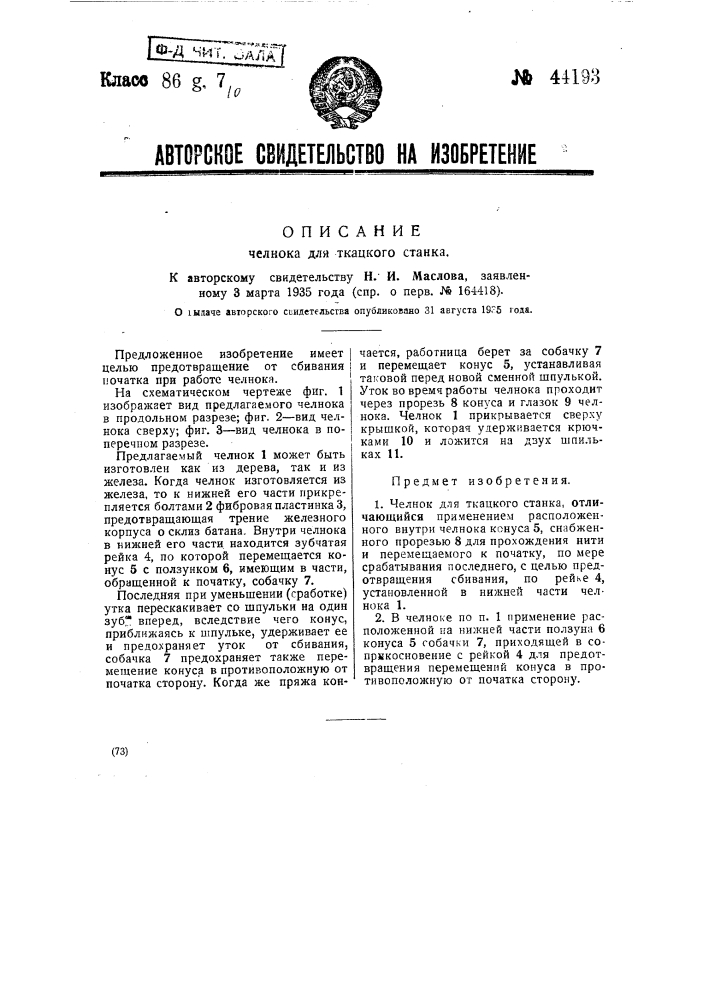Челнок для ткацкого стайка (патент 44193)