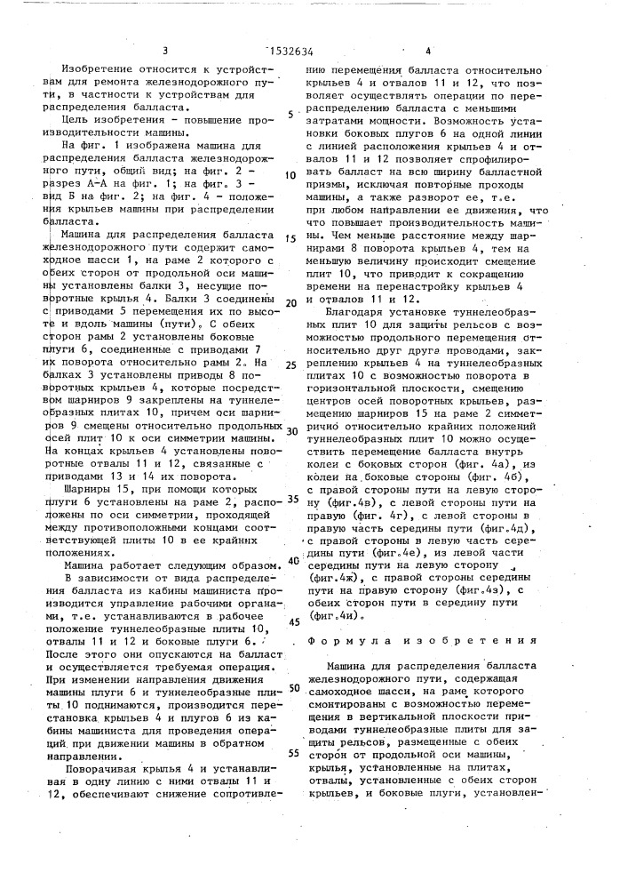 Машина для распределения балласта железнодорожного пути (патент 1532634)