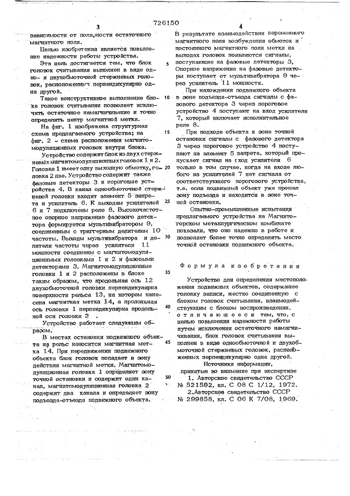 Устройство для определения местоположения подвижных объектов (патент 726150)