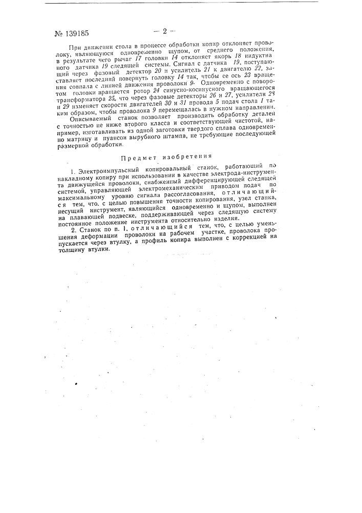 Электроимпульсный копировальный станок (патент 139185)