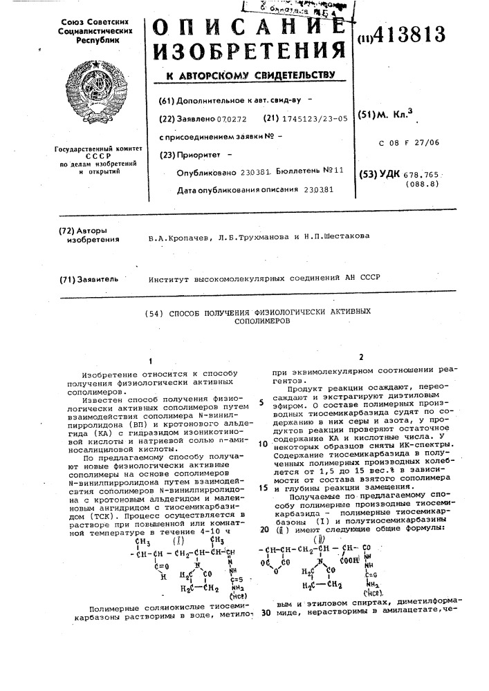 Способ получения физиологическиактивных сополимеров (патент 413813)