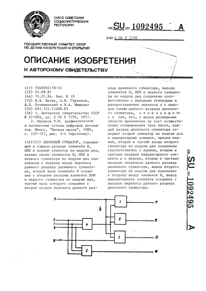 Двоичный сумматор (патент 1092495)