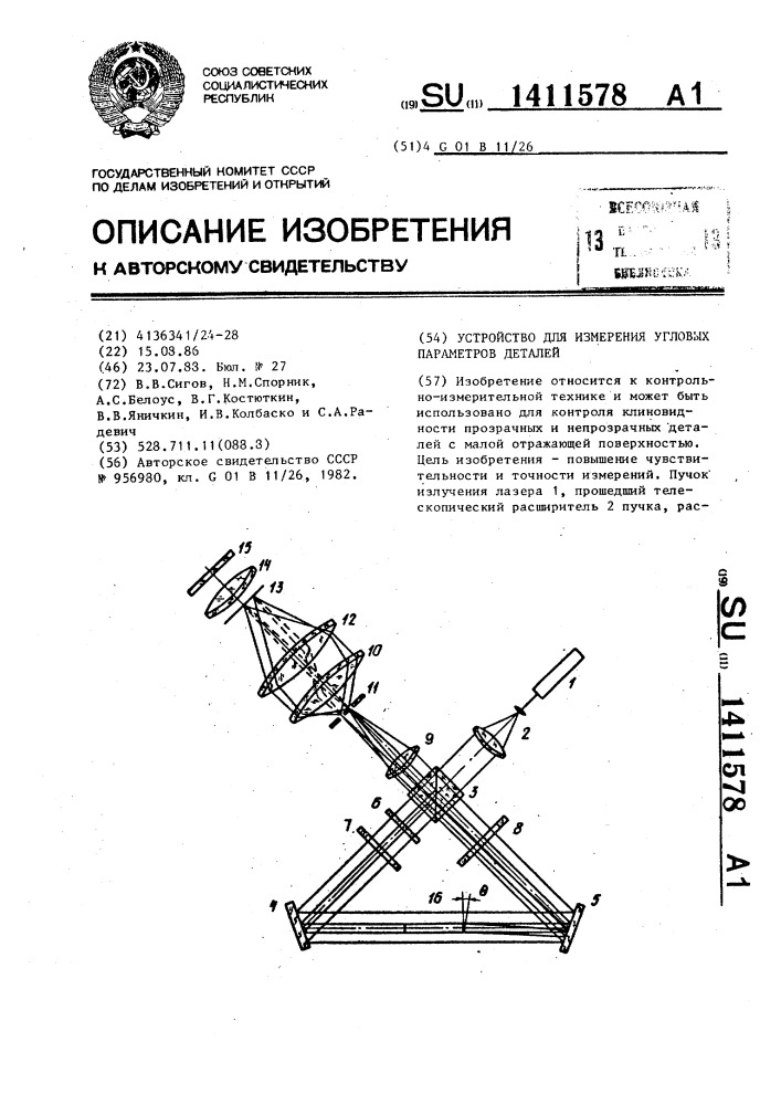 Устройство для измерения угловых параметров деталей (патент 1411578)