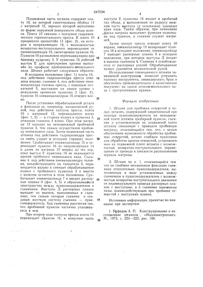 Штамп для пробивки отверстий в полых деталях (патент 647038)