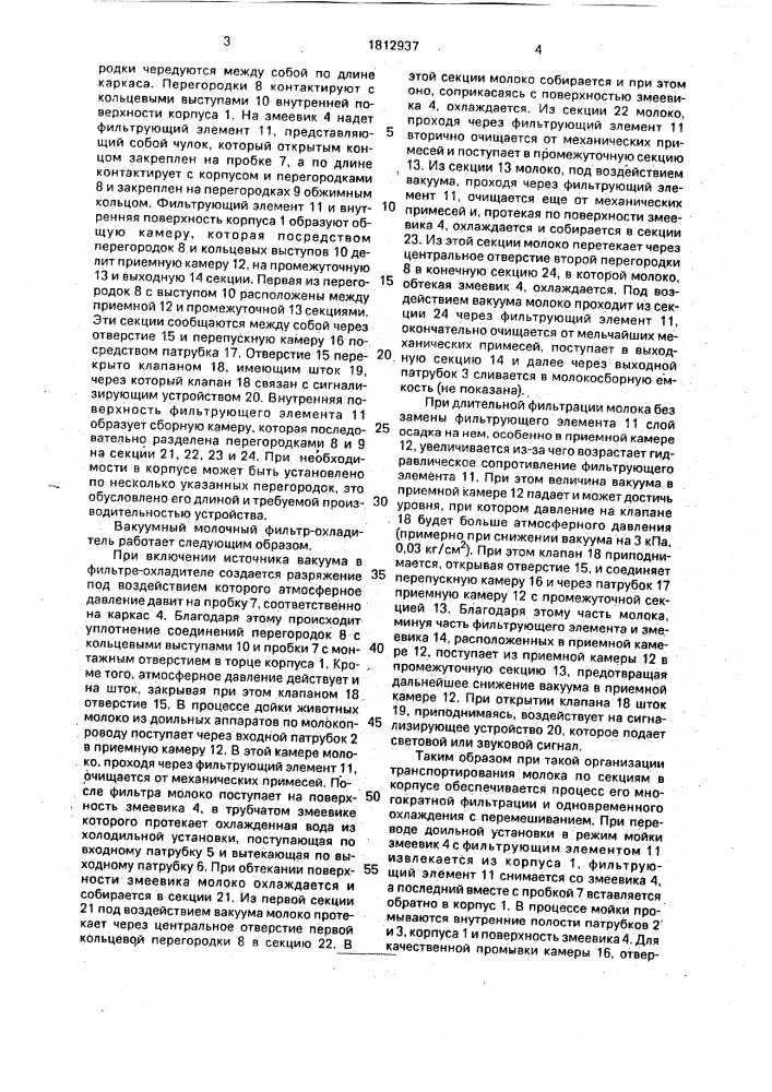 Вакуумный молочный фильтр-охладитель (патент 1812937)