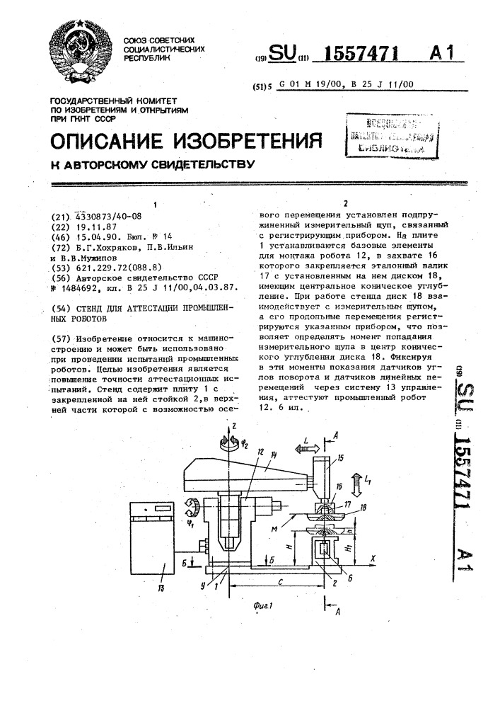 Стенд для аттестации промышленных роботов (патент 1557471)