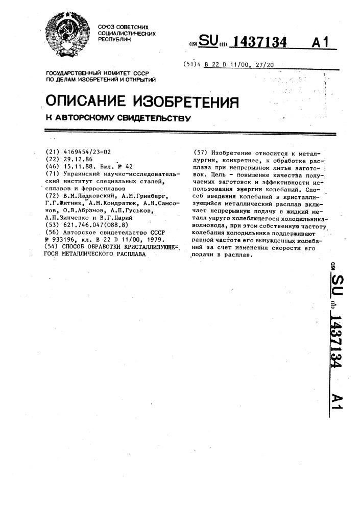 Способ обработки кристаллизующегося металлического расплава (патент 1437134)