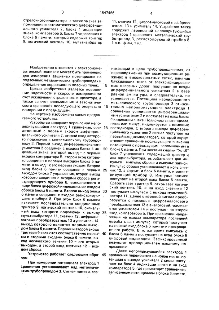 "устройство для измерения потенциала "металл-земля" катодно- защищенных металлических конструкций" (патент 1647466)