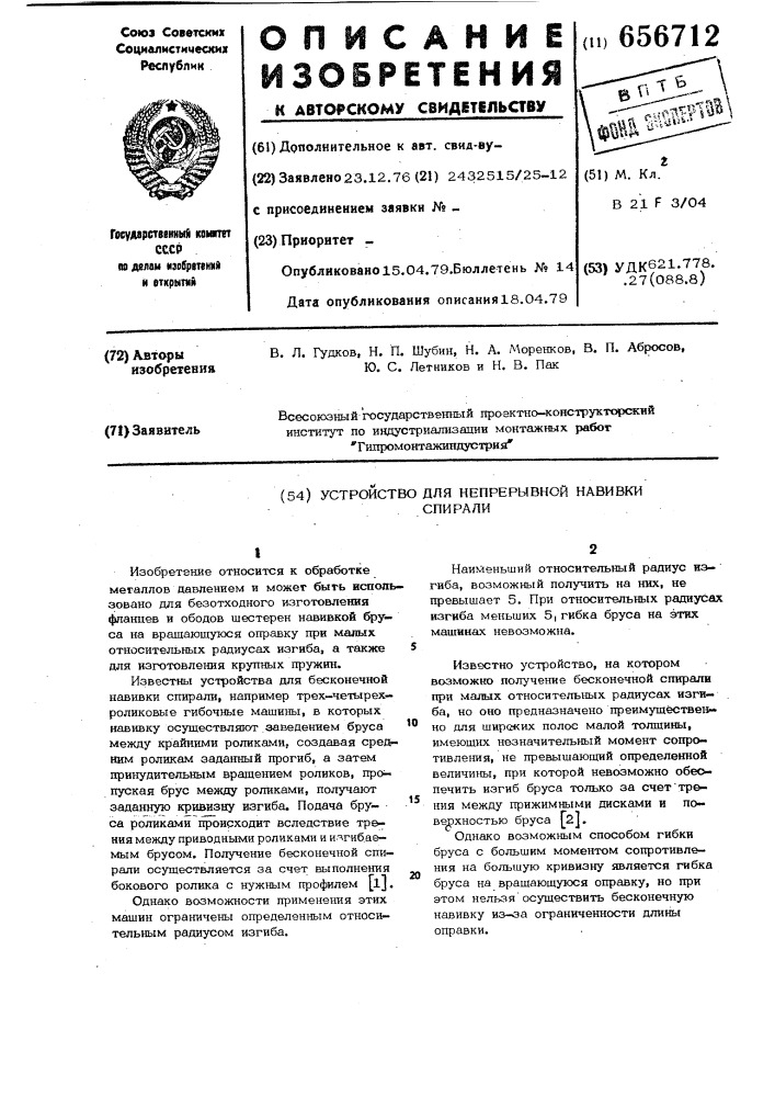 Устройство для непрерывной навивки спирали (патент 656712)