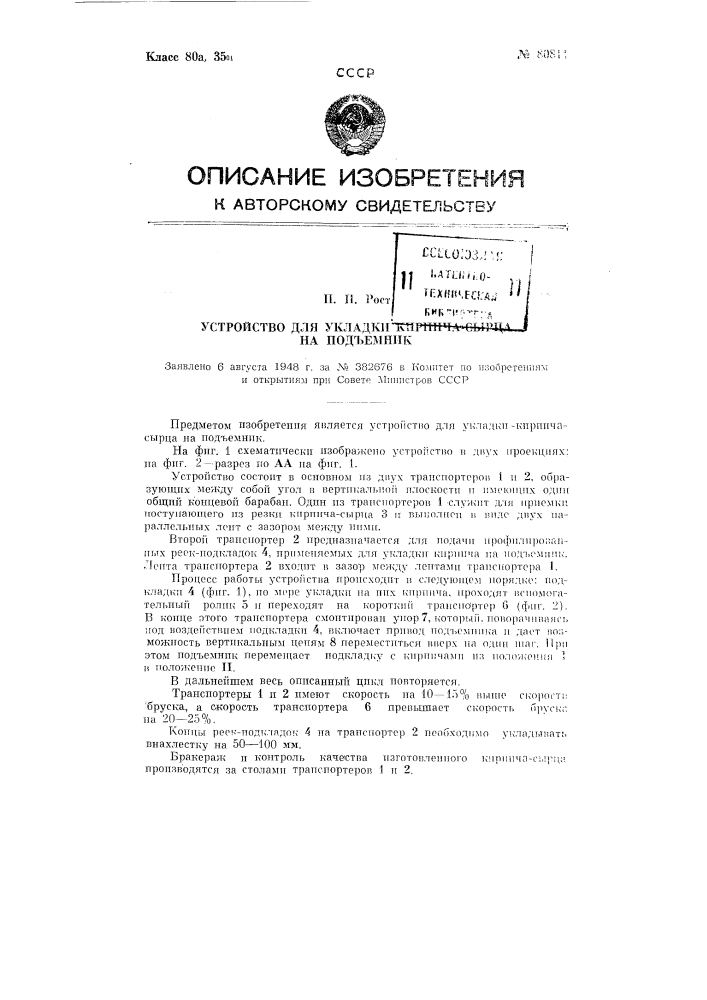 Устройство для укладки кирпича-сырца на подъемник (патент 80811)