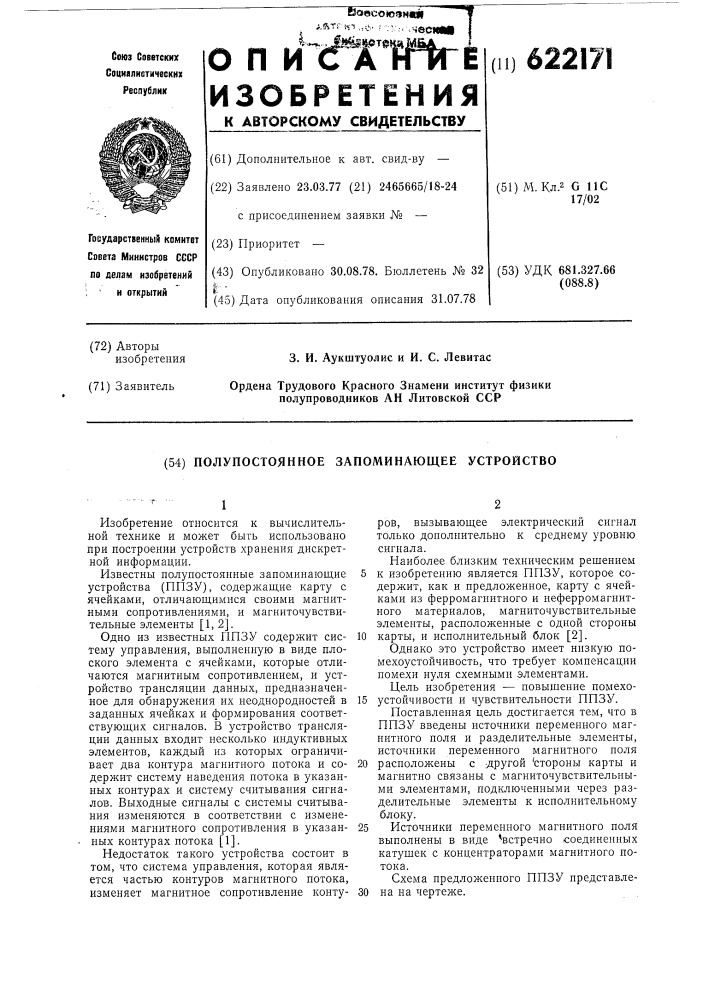 Полупостоянное запоминающее устройство (патент 622171)