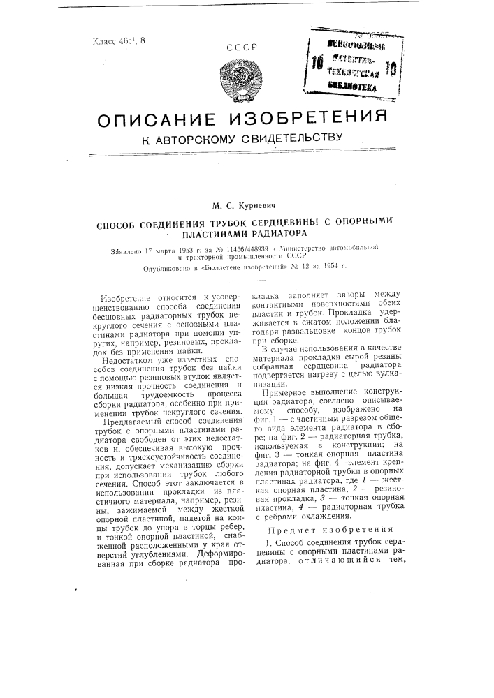 Способ соединения трубок сердцевины с опорными пластинами радиатора (патент 99597)