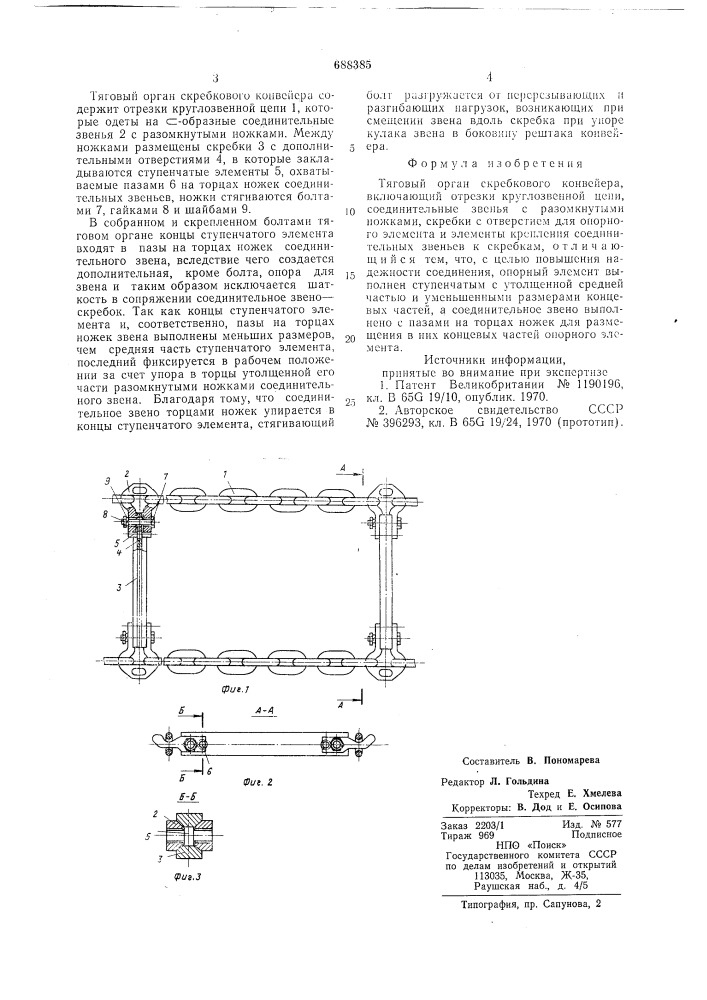 Тяговый орган скребкового конвейера (патент 688385)