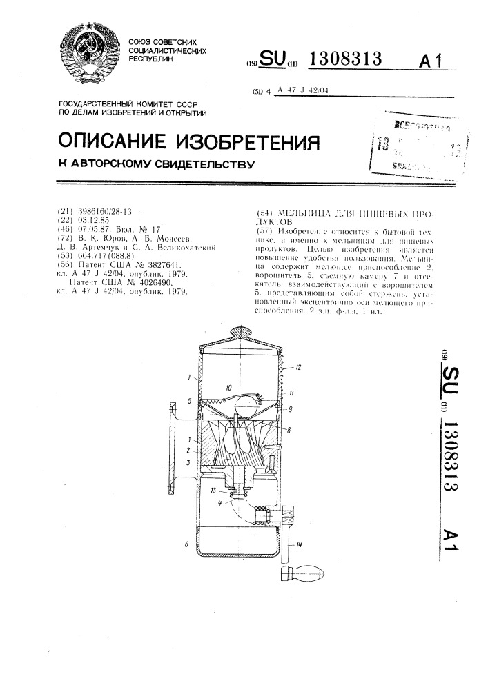 Мельница для пищевых продуктов (патент 1308313)