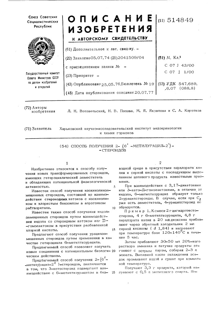 Способ получения 2-(6"-метилурацил-2")стероидов (патент 514849)