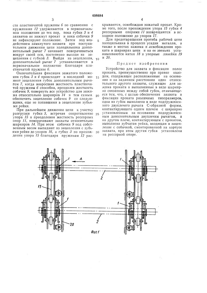 Устройство для захвата и фиксации полос проката (патент 408684)