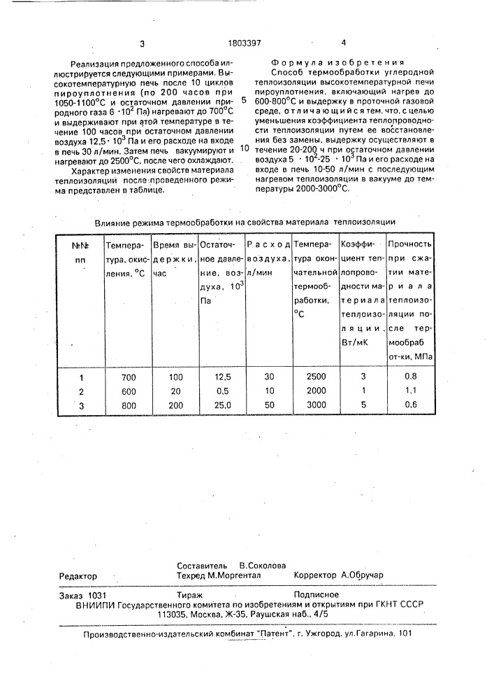 Способ термообработки углеродной теплоизоляции (патент 1803397)