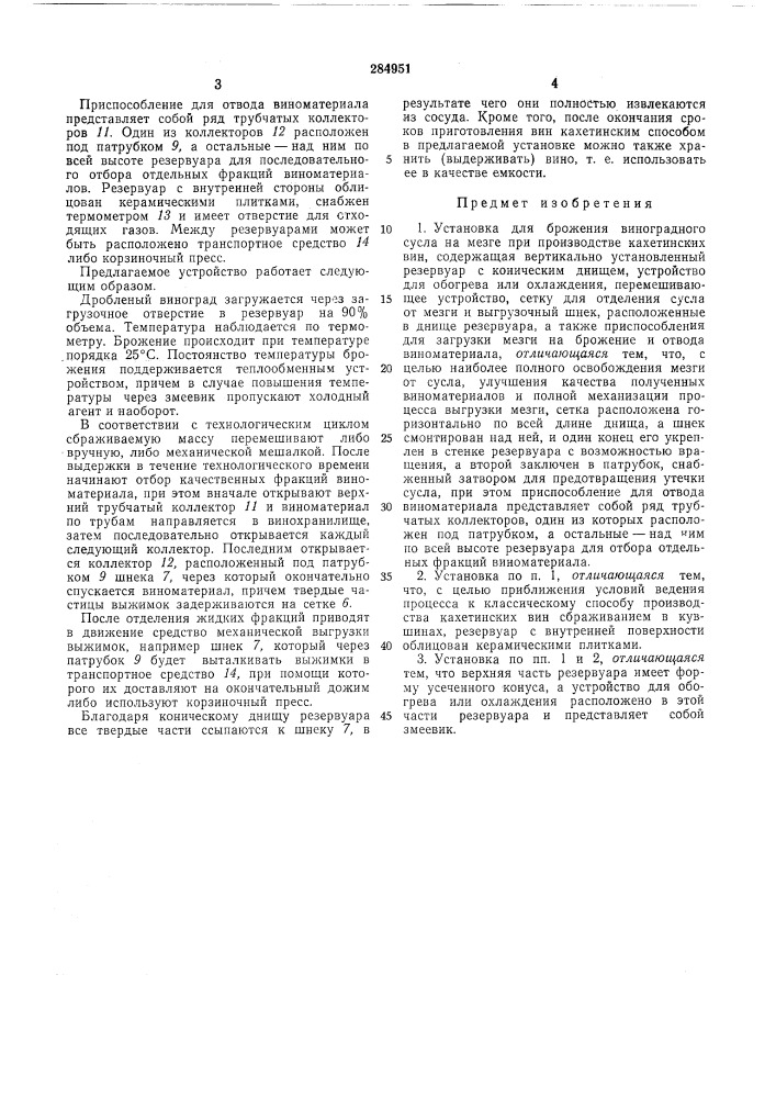 Установка для брожения виноградного сусла на мезге при производстве кахетинских вин (патент 284951)