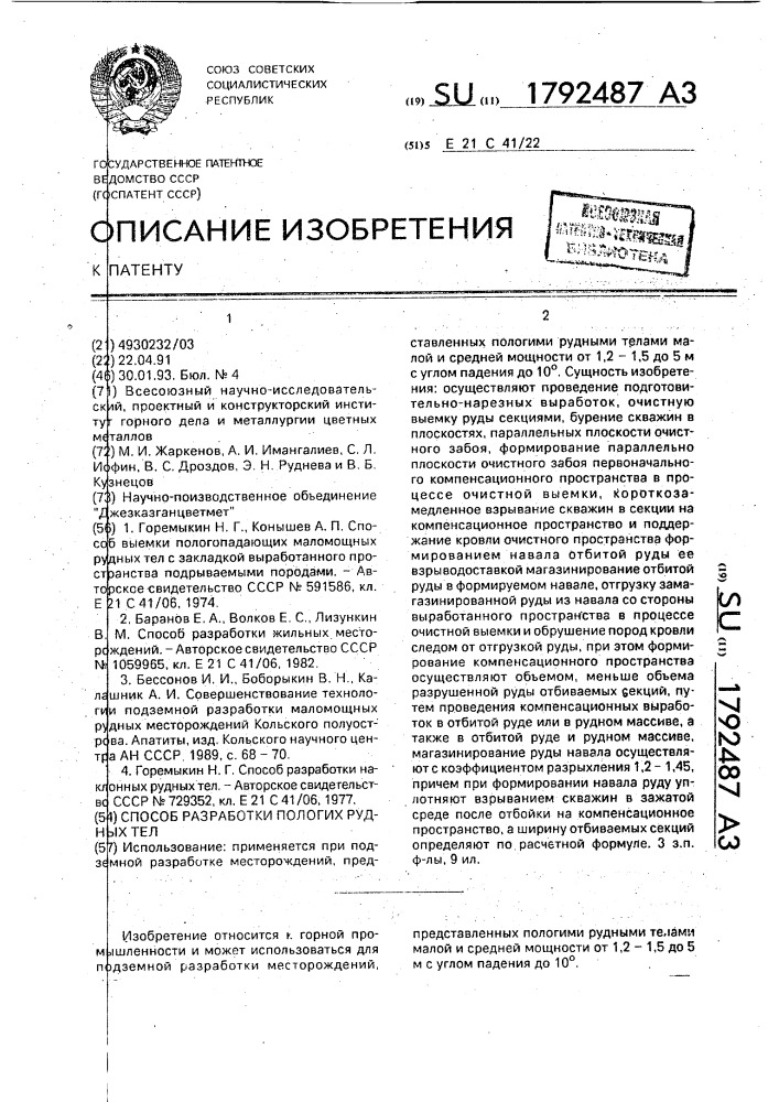 Способ разработки пологих рудных тел малой и средней мощности (патент 1792487)