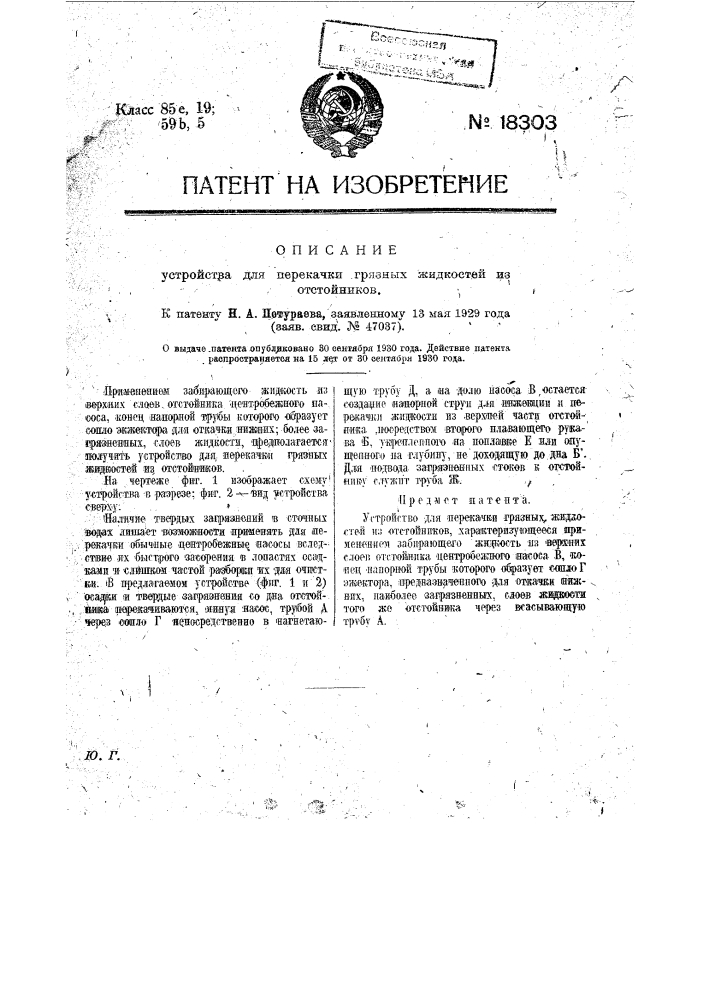 Устройство для перекачки грязных жидкостей из отстойников (патент 18303)